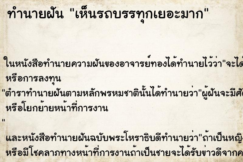 ทำนายฝันทำนายฝันเห็นรถบรรทุกเยอะมาก