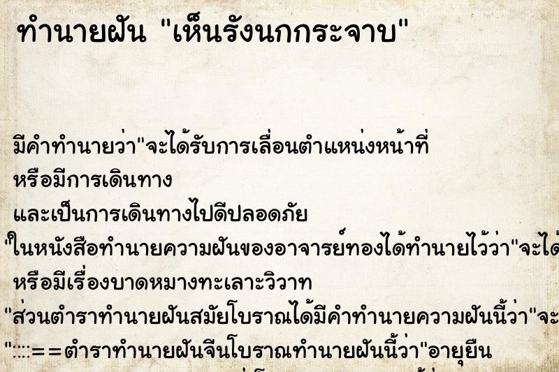 ทำนายฝัน เห็นรังนกกระจาบ ทำนายฝัน เห็นรังนกกระจาบ