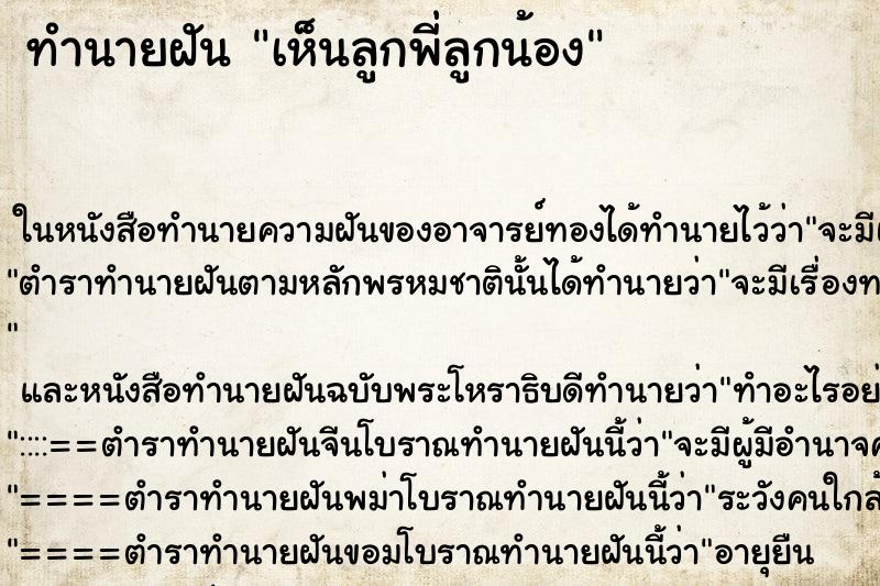 ทำนายฝัน เห็นลูกพี่ลูกน้อง