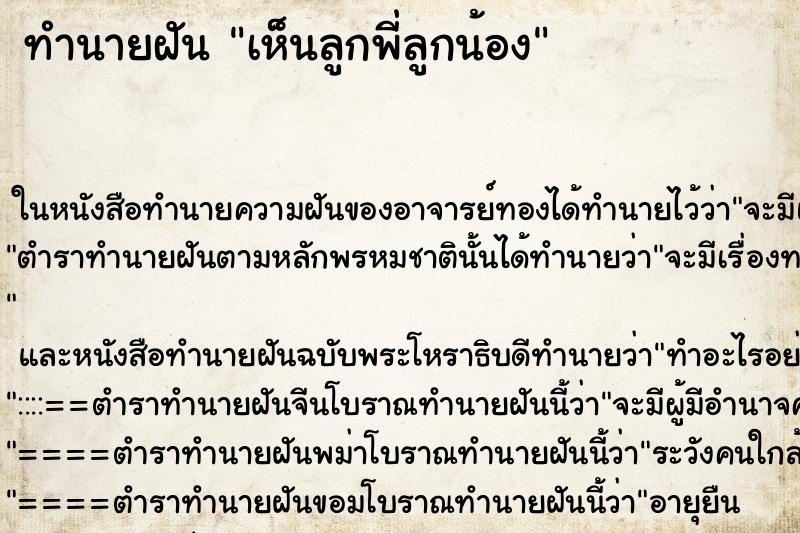 ทำนายฝัน เห็นลูกพี่ลูกน้อง ตำราโบราณ แม่นที่สุดในโลก