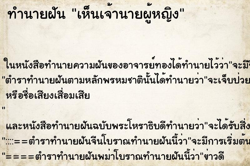 ทำนายฝัน เห็นเจ้านายผู้หญิง ทำนายฝัน เห็นเจ้านายผู้หญิง
