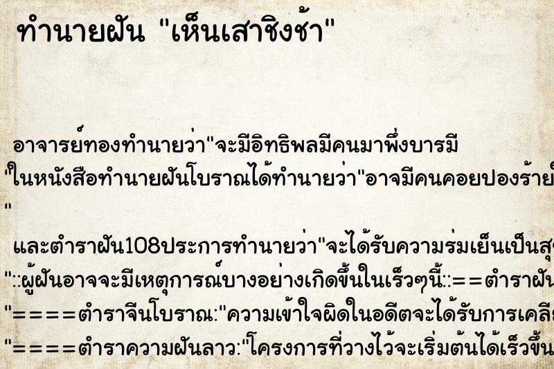 ทำนายฝัน เห็นเสาชิงช้า ทำนายฝัน เห็นเสาชิงช้า