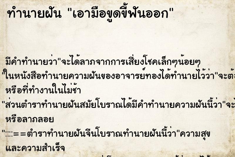 ทำนายฝันทำนายฝันเอามือขูดขี้ฟันออก