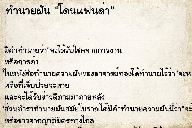 ทำนายฝัน โดนแฟนด่า ทำนายฝัน โดนแฟนด่า
