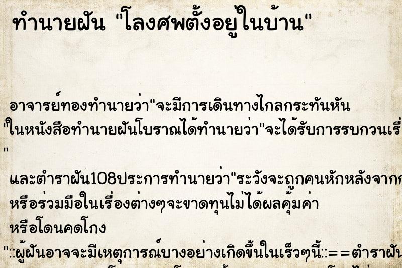 ทำนายฝัน โลงศพตั้งอยู่ในบ้าน ทำนายฝัน โลงศพตั้งอยู่ในบ้าน