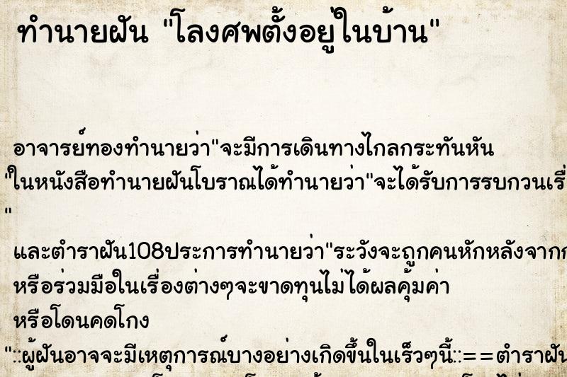 ทำนายฝัน โลงศพตั้งอยู่ในบ้าน ตำราโบราณ แม่นที่สุดในโลก