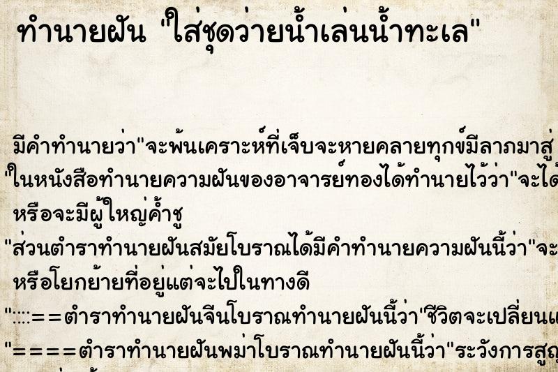 ทำนายฝัน ใส่ชุดว่ายน้ำเล่นน้ำทะเล ทำนายฝัน ใส่ชุดว่ายน้ำเล่นน้ำทะเล
