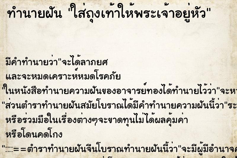 ทำนายฝัน ใส่ถุงเท้าให้พระเจ้าอยู่หัว ทำนายฝัน ใส่ถุงเท้าให้พระเจ้าอยู่หัว