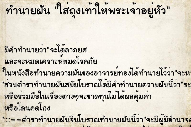 ทำนายฝัน ใส่ถุงเท้าให้พระเจ้าอยู่หัว ตำราโบราณ แม่นที่สุดในโลก