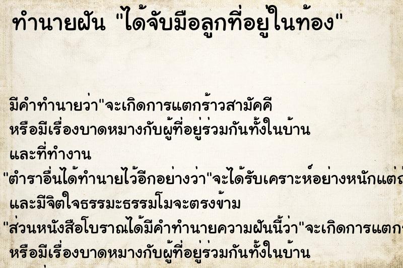 ทำนายฝัน ได้จับมือลูกที่อยู่ในท้อง ทำนายฝัน ได้จับมือลูกที่อยู่ในท้อง