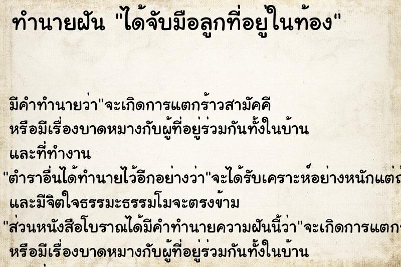 ทำนายฝัน ได้จับมือลูกที่อยู่ในท้อง ตำราโบราณ แม่นที่สุดในโลก