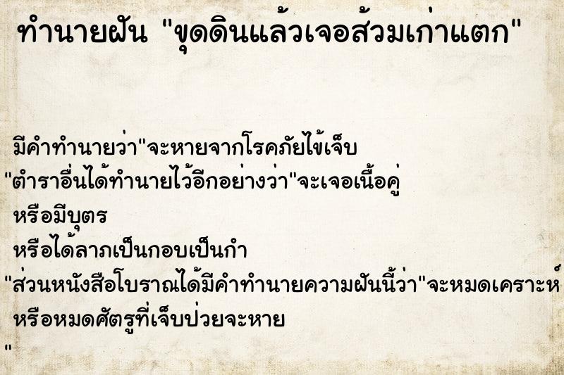 ทำนายฝันขุดดินแล้วเจอส้วมเก่าแตก ทำนายฝันทำนายฝันขุดดินแล้วเจอส้วมเก่าแตก