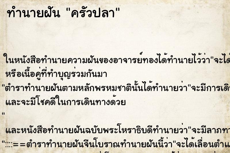 ทำนายฝัน ครัวปลาแม่นๆ ฟรี ด้วยตำราหนังสือทำนายฝันโบราณ ทำนายฝันครัวปลา