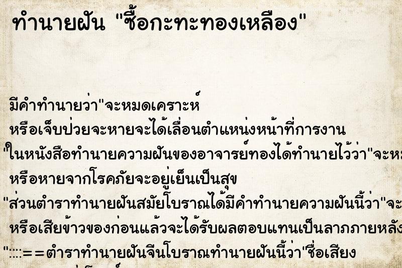 ทำนายฝันซื้อกะทะทองเหลือง ทำนายฝันทำนายฝันซื้อกะทะทองเหลือง