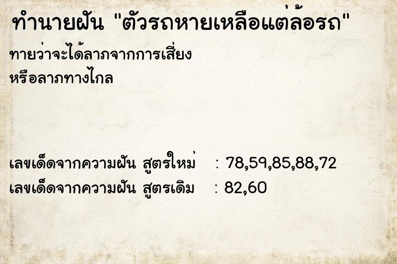 ทำนายฝันทำนายฝันตัวรถหายเหลือแต่ล้อรถ