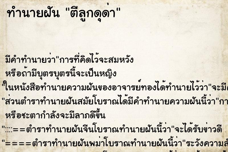 ทำนายฝัน ตีลูกดุด่า ทำนายฝัน ตีลูกดุด่า