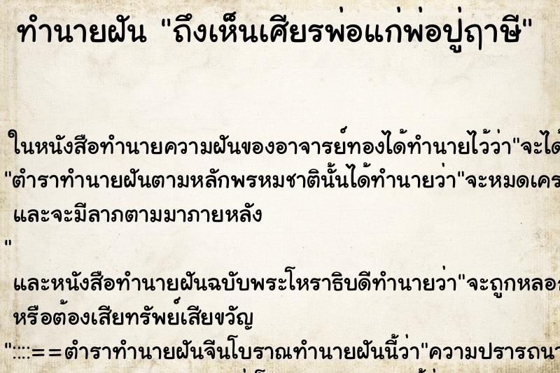 ทำนายฝันทำนายฝันถึงเห็นเศียรพ่อแก่พ่อปู่ฤาษี