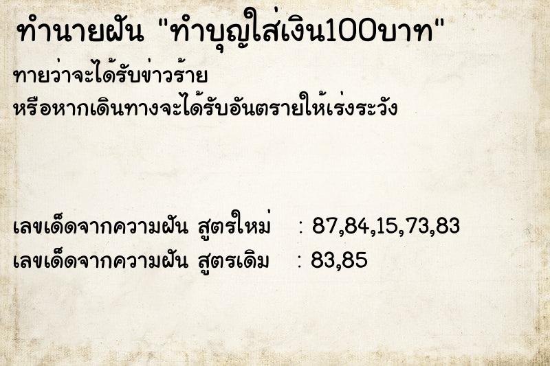 ทำนายฝัน ทำบุญใส่เงิน100บาท