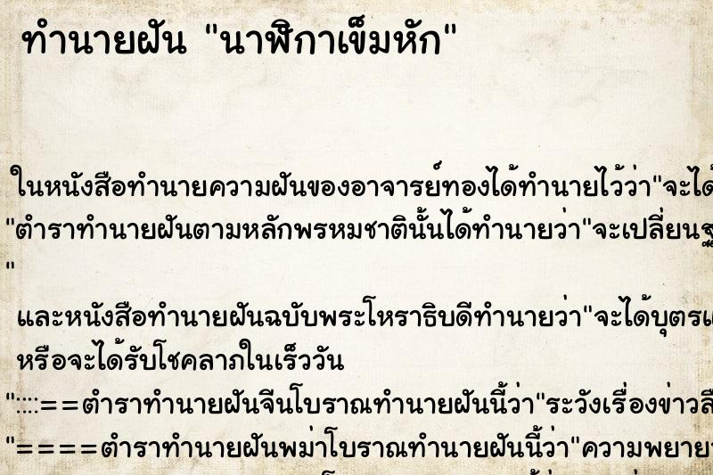 ทำนายฝันทำนายฝันนาฬิกาเข็มหัก