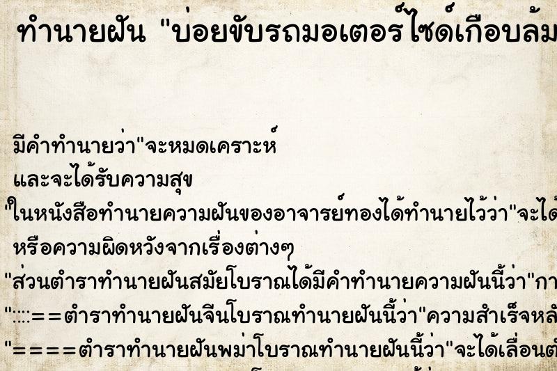 ทำนายฝันบ่อยขับรถมอเตอร์ไซด์เกือบล้ม ทำนายฝันทำนายฝันบ่อยขับรถมอเตอร์ไซด์เกือบล้ม