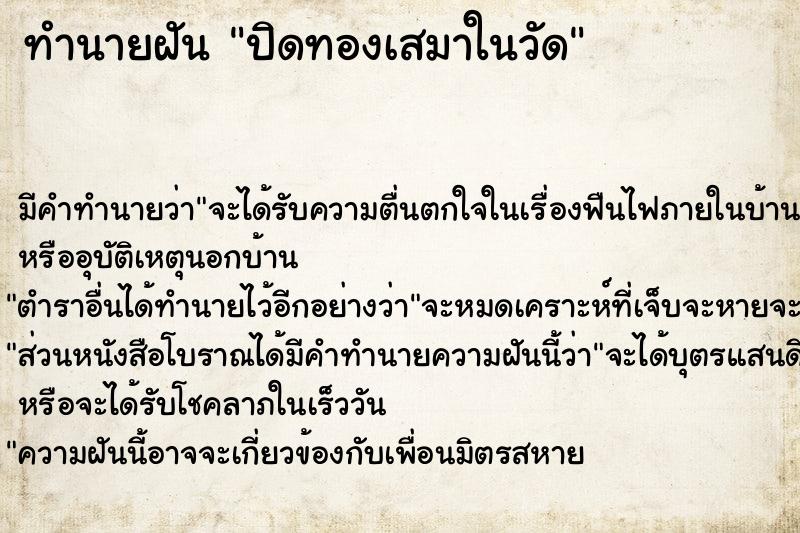 ทำนายฝัน ปิดทองเสมาในวัด ทำนายฝัน ปิดทองเสมาในวัด