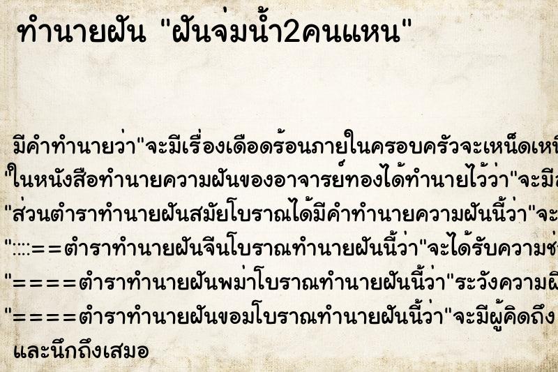 ทำนายฝันทำนายฝันฝันจ่มน้ำ2คนแหน