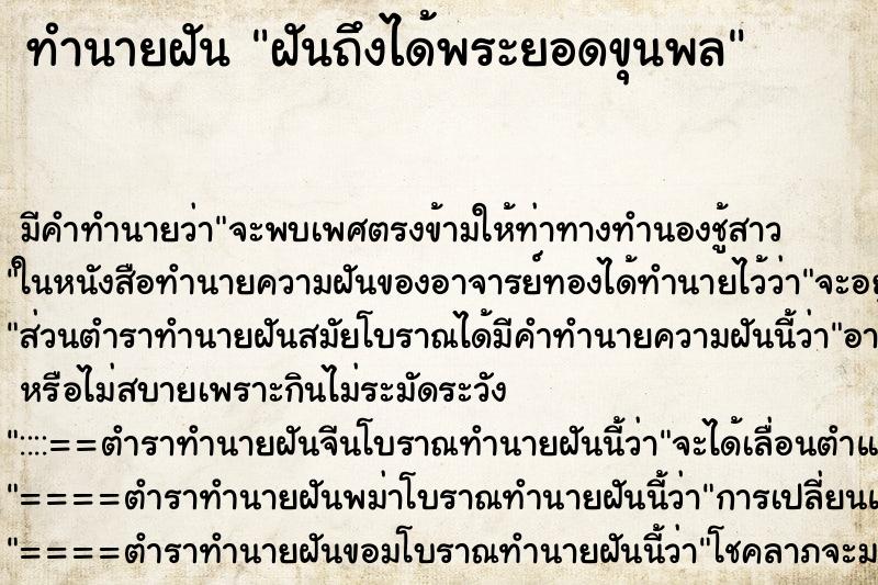 ทำนายฝันฝันถึงได้พระยอดขุนพล ทำนายฝันทำนายฝันฝันถึงได้พระยอดขุนพล