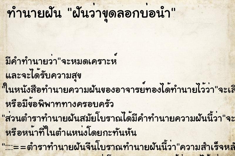 ทำนายฝันทำนายฝันฝันว่าขุดลอกบ่อนำ