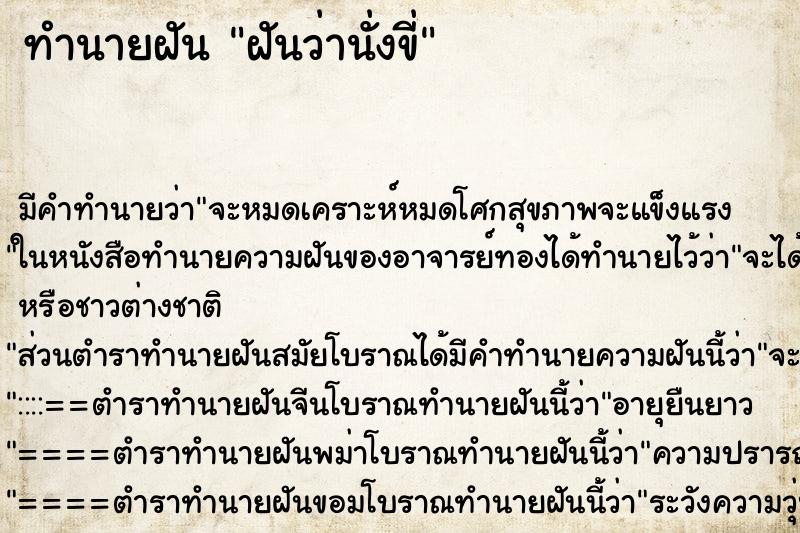 ทำนายฝันทำนายฝันฝันว่านั่งขี่