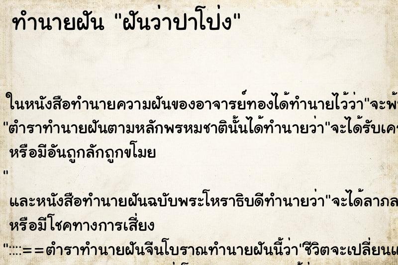 ทำนายฝันฝันว่าปาโป่ง ทำนายฝันทำนายฝันฝันว่าปาโป่ง