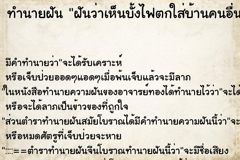 ทำนายฝันฝันว่าเห็นบั้งไฟตกใส่บ้านคนอื่น ทำนายฝันทำนายฝันฝันว่าเห็นบั้งไฟตกใส่บ้านคนอื่น