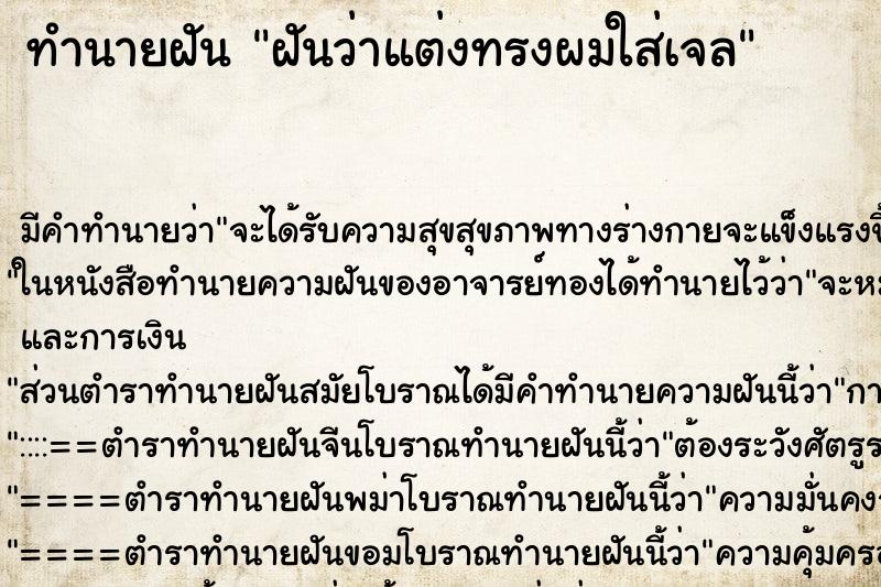 ทำนายฝัน ฝันว่าแต่งทรงผมใส่เจล ทำนายฝัน ฝันว่าแต่งทรงผมใส่เจล