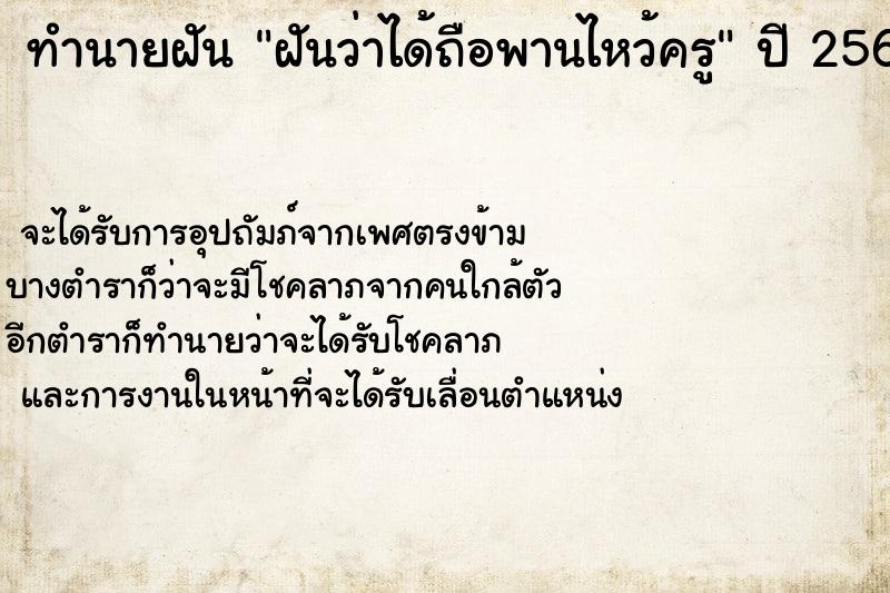 ทำนายฝันฝันว่าได้ถือพานไหว้ครู ทำนายฝันทำนายฝันฝันว่าได้ถือพานไหว้ครู