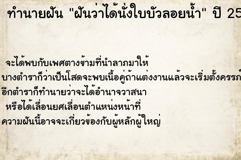 ทำนายฝันทำนายฝันฝันว่าได้นั่งใบบัวลอยน้ำ
