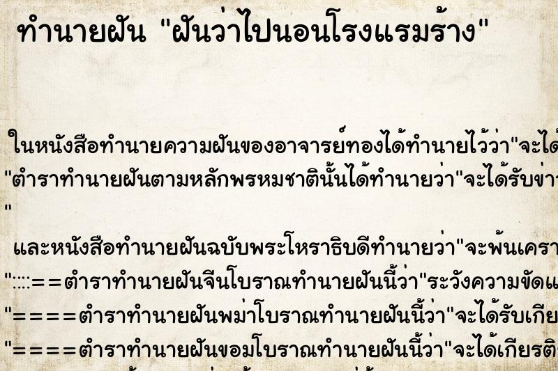 ทำนายฝันฝันว่าไปนอนโรงแรมร้าง ทำนายฝันทำนายฝันฝันว่าไปนอนโรงแรมร้าง