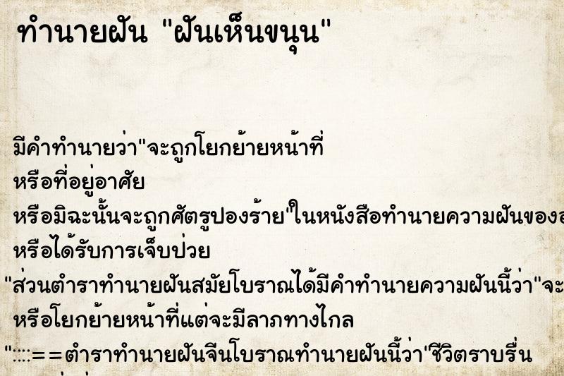 ทำนายฝันทำนายฝันฝันเห็นขนุน