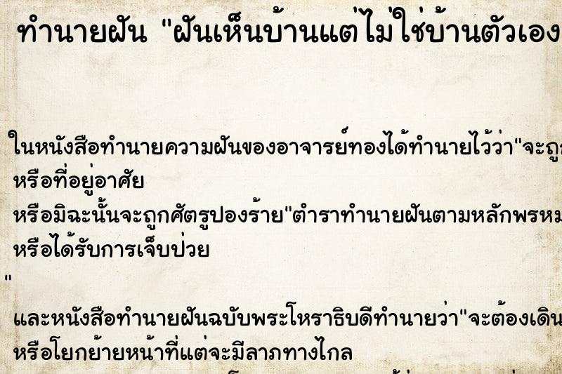 ทำนายฝันฝันเห็นบ้านแต่ไม่ใช่บ้านตัวเอง ทำนายฝันทำนายฝันฝันเห็นบ้านแต่ไม่ใช่บ้านตัวเอง