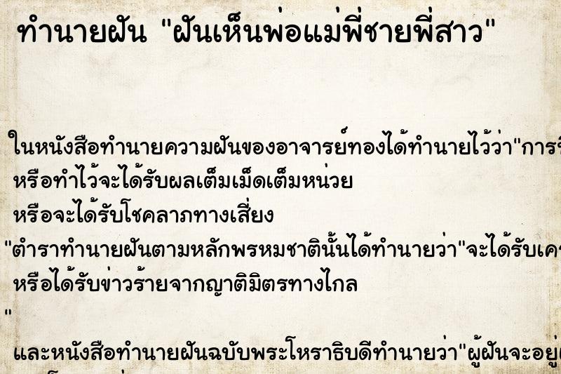 ทำนายฝัน ฝันเห็นพ่อแม่พี่ชายพี่สาว