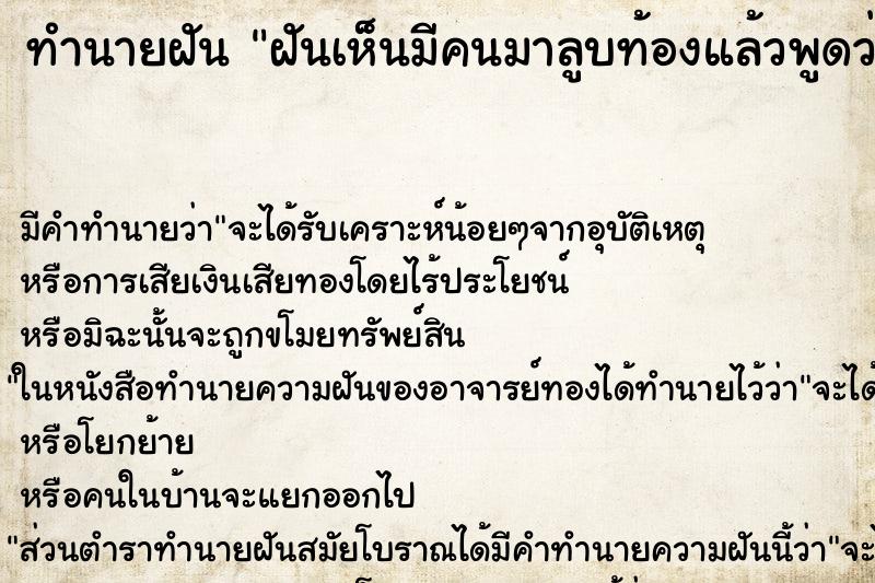 ทำนายฝัน ฝันเห็นมีคนมาลูบท้องแล้วพูดว่าเหมือนจะมีเด็ก ทำนายฝัน ฝันเห็นมีคนมาลูบท้องแล้วพูดว่าเหมือนจะมีเด็ก