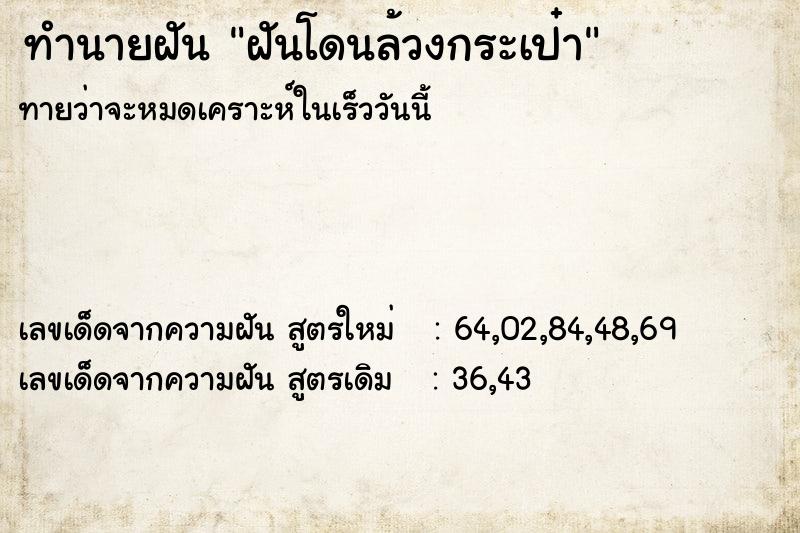 ทำนายฝันฝันโดนล้วงกระเป๋า ทำนายฝันทำนายฝันฝันโดนล้วงกระเป๋า
