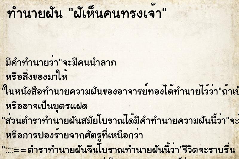 ทำนายฝันฝัเห็นคนทรงเจ้า ทำนายฝันทำนายฝันฝัเห็นคนทรงเจ้า