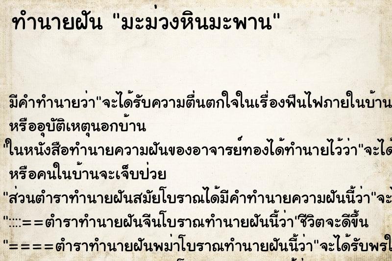 ทำนายฝันทำนายฝันมะม่วงหินมะพาน