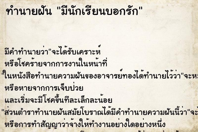 ทำนายฝันทำนายฝันมีนักเรียนบอกรัก