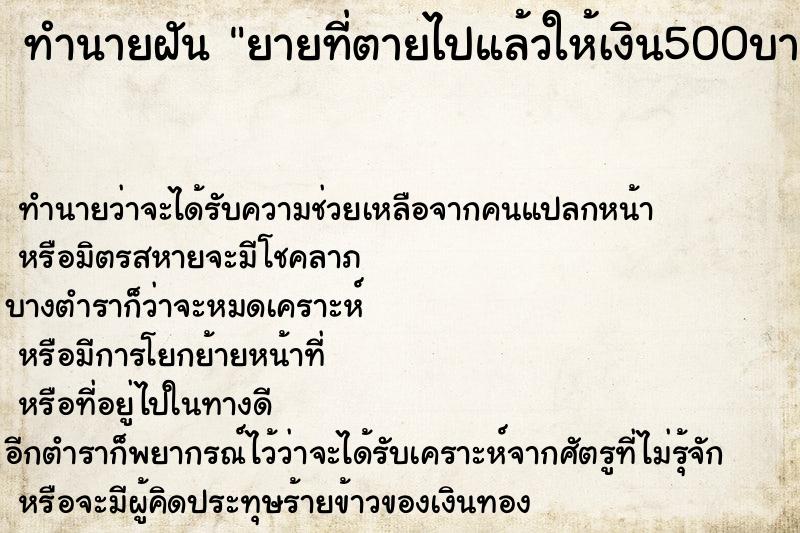 ทำนายฝัน ยายที่ตายไปแล้วให้เงิน500บาท ทำนายฝัน ยายที่ตายไปแล้วให้เงิน500บาท