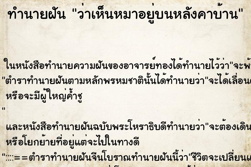 ทำนายฝัน ว่าเห็นหมาอยู่บนหลังคาบ้าน ทำนายฝัน ว่าเห็นหมาอยู่บนหลังคาบ้าน
