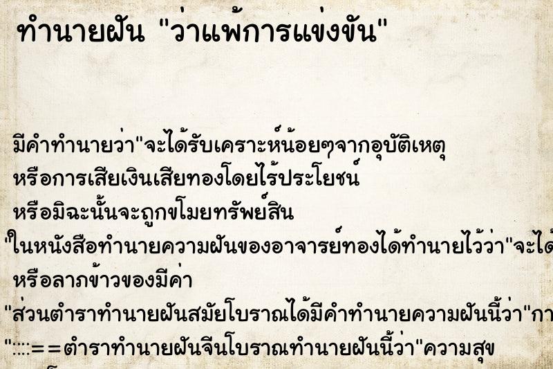 ทำนายฝัน ว่าแพ้การแข่งขัน ทำนายฝัน ว่าแพ้การแข่งขัน