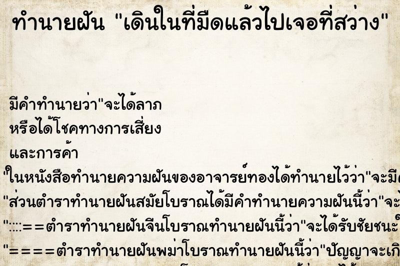 ทำนายฝัน เดินในที่มืดแล้วไปเจอที่สว่าง ทำนายฝัน เดินในที่มืดแล้วไปเจอที่สว่าง