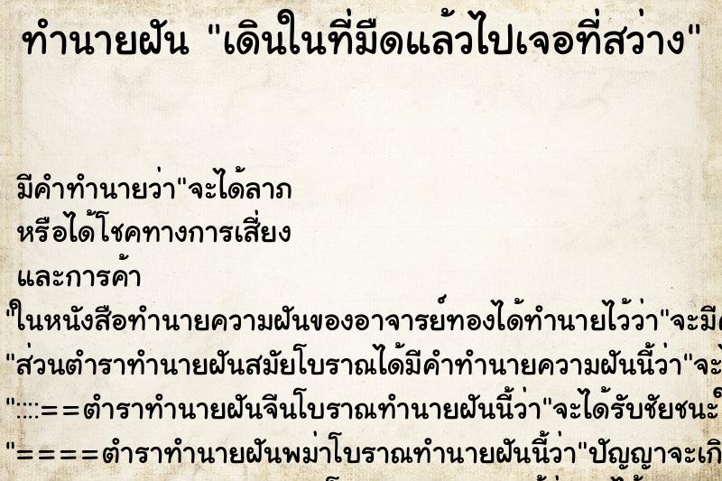 ทำนายฝัน เดินในที่มืดแล้วไปเจอที่สว่าง ตำราโบราณ แม่นที่สุดในโลก