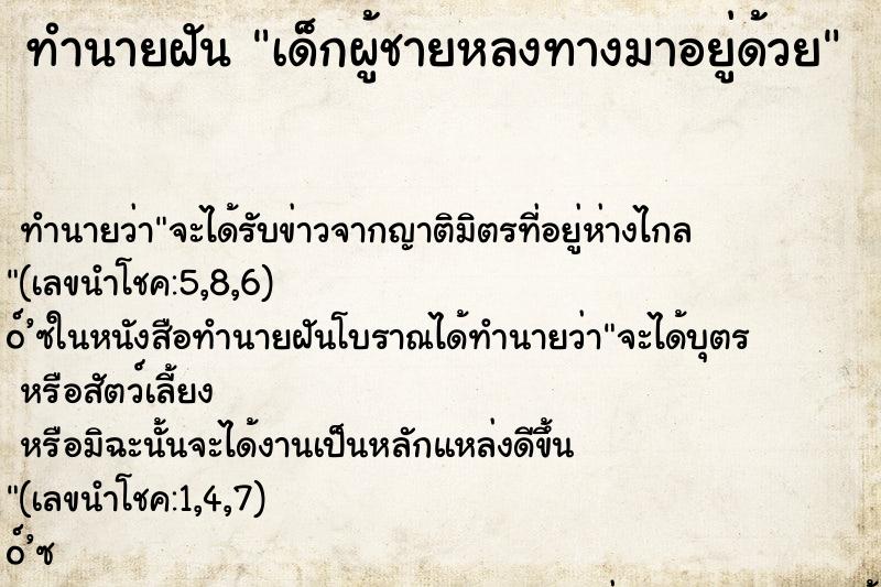 ทำนายฝัน เด็กผู้ชายหลงทางมาอยู่ด้วย ตำราโบราณ แม่นที่สุดในโลก