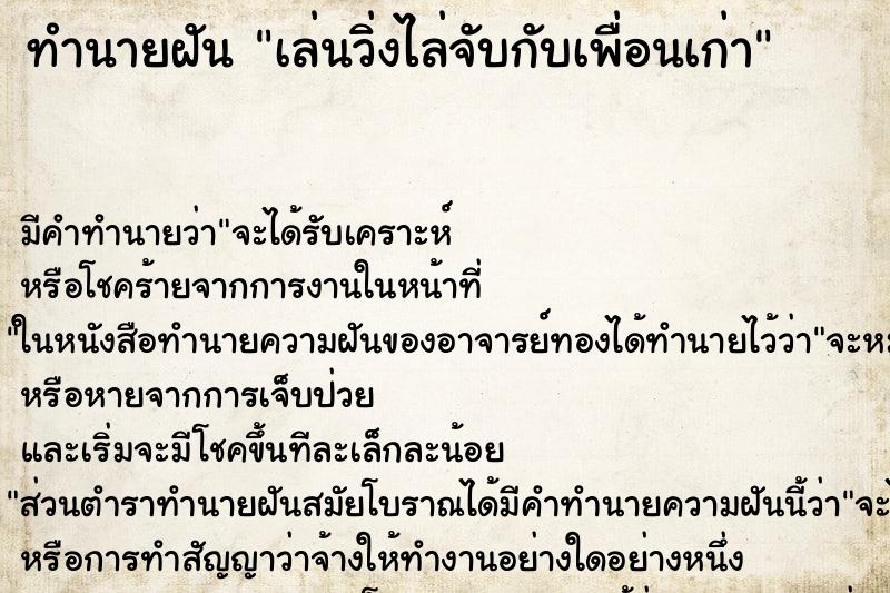 ทำนายฝัน เล่นวิ่งไล่จับกับเพื่อนเก่า ทำนายฝัน เล่นวิ่งไล่จับกับเพื่อนเก่า